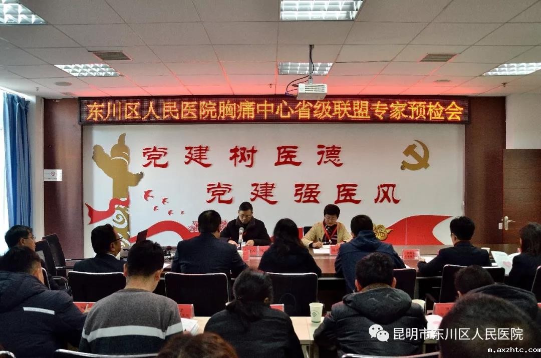 云南省胸痛中心联盟专家对我院胸痛中心建设进行预检