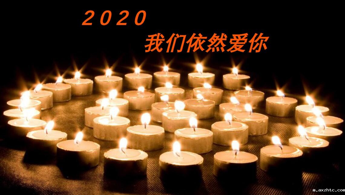  2020，我们依然爱你